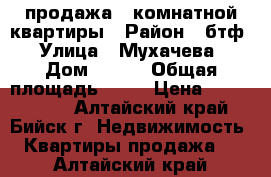 продажа 1-комнатной квартиры › Район ­ бтф › Улица ­ Мухачева › Дом ­ 266 › Общая площадь ­ 38 › Цена ­ 1 250 000 - Алтайский край, Бийск г. Недвижимость » Квартиры продажа   . Алтайский край